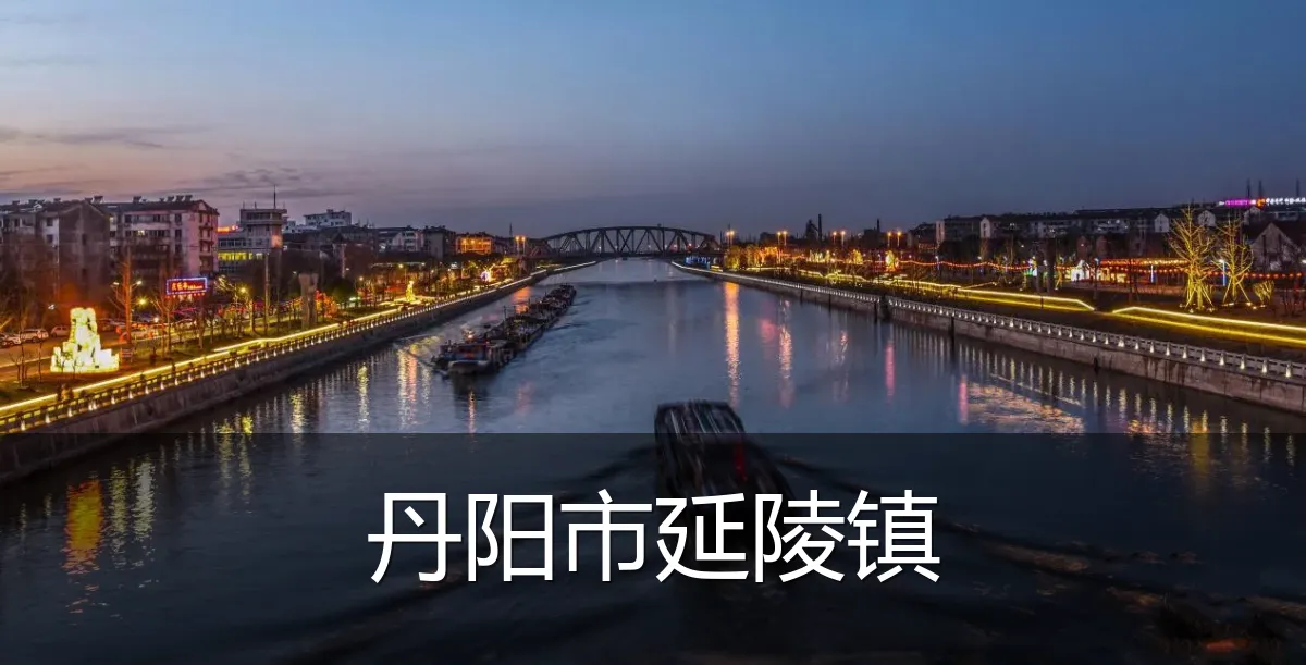 丹阳市延陵镇