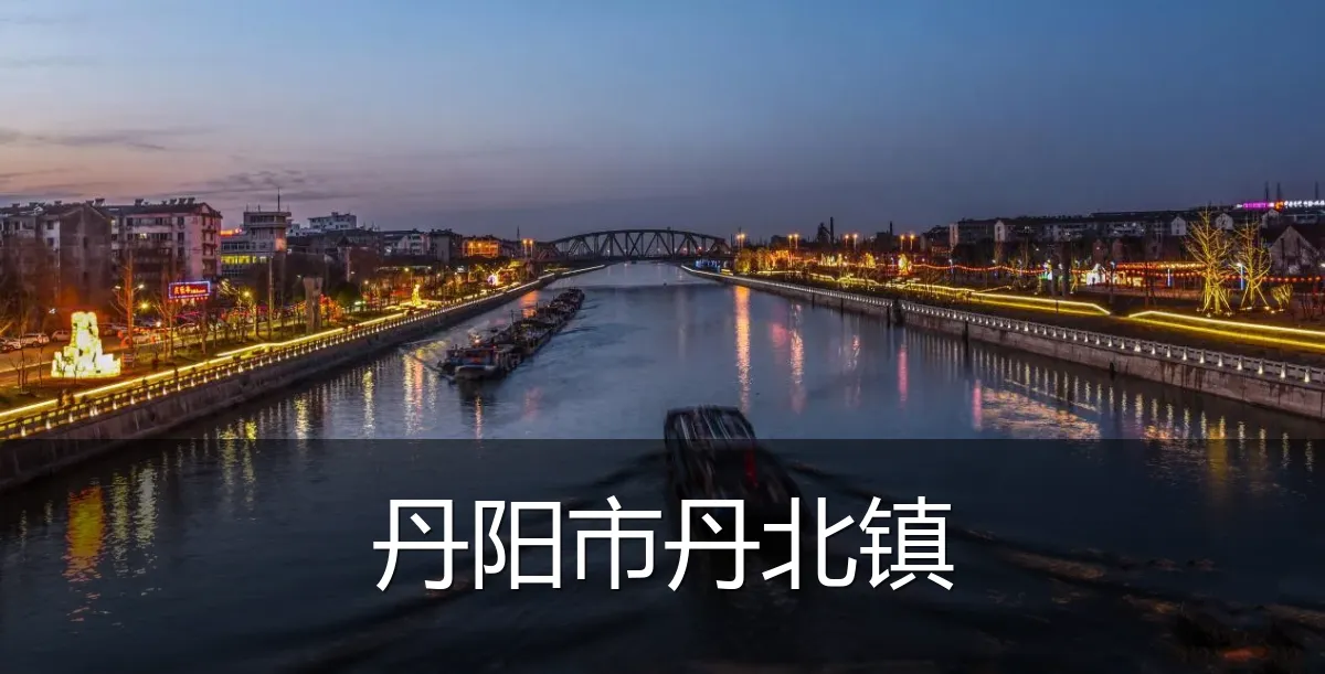 丹阳市丹北镇