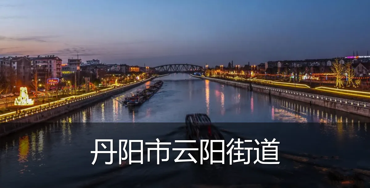 丹阳市云阳街道