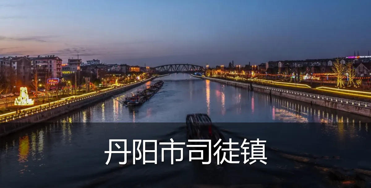 丹阳市司徒镇
