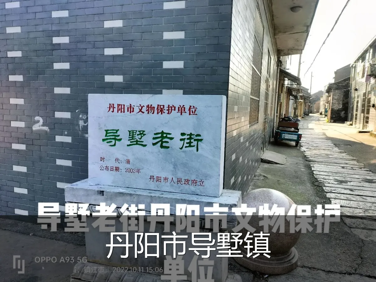 丹阳市导墅镇