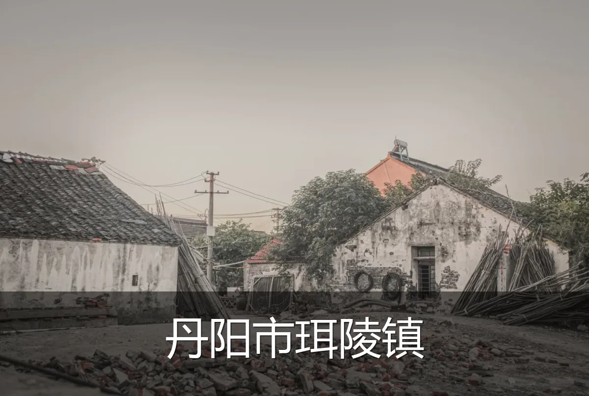 丹阳市珥陵镇