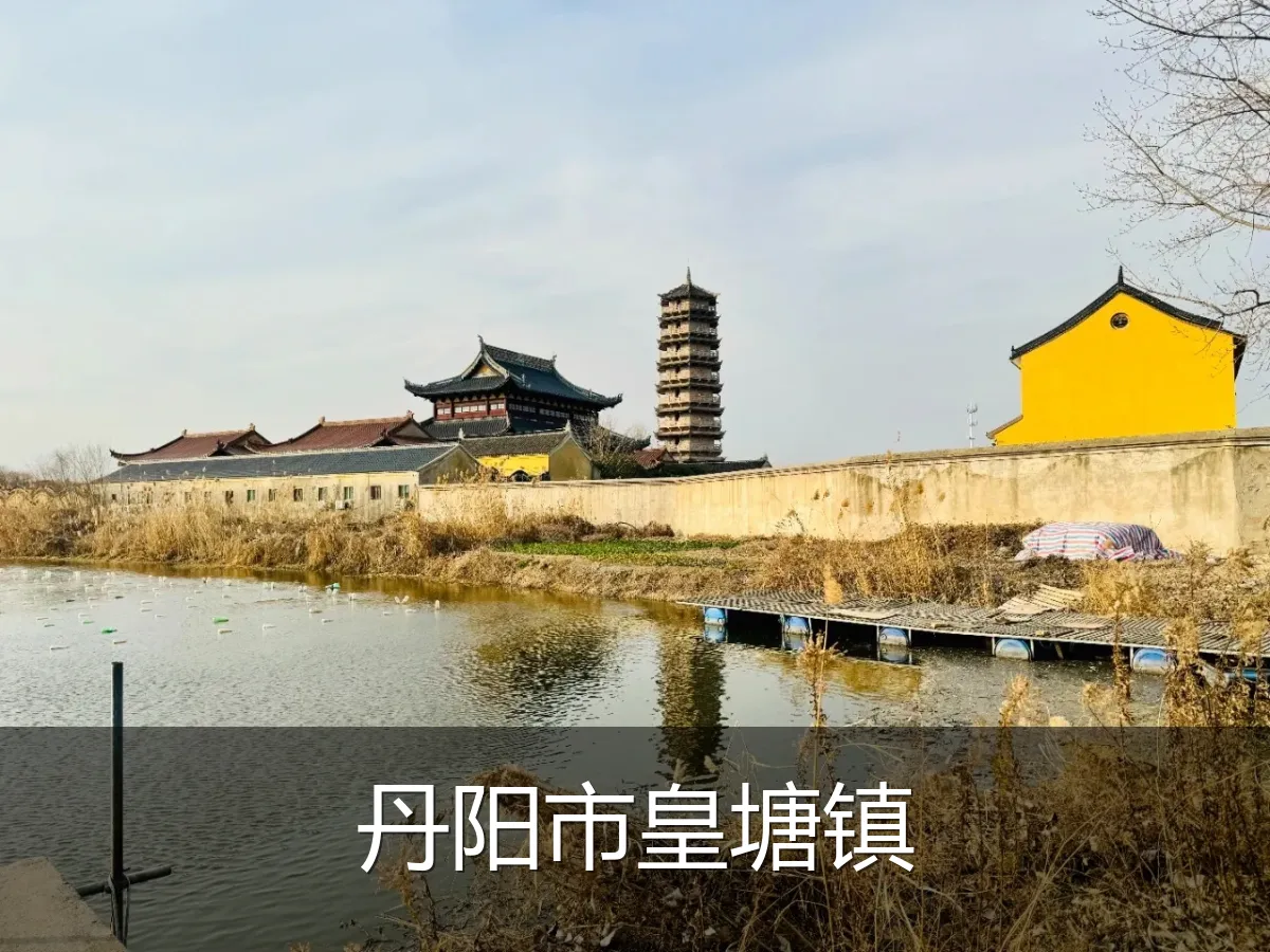 丹阳市皇塘镇
