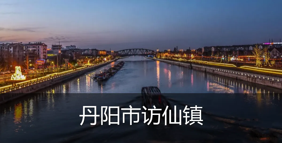 丹阳市访仙镇